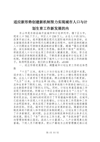 适应新形势创建新机制努力实现城市人口与计划生育工作新发展的内