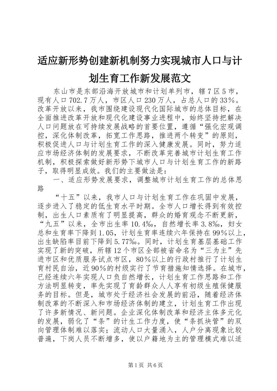 适应新形势创建新机制努力实现城市人口与计划生育工作新发展范文_第1页