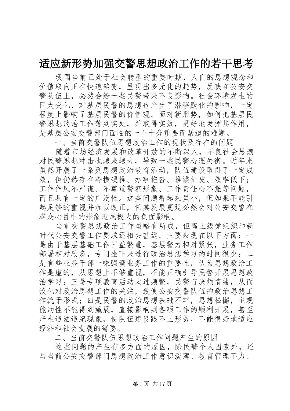 适应新形势加强交警思想政治工作的若干思考_第1页