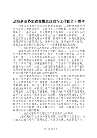 适应新形势加强交警思想政治工作的若干思考