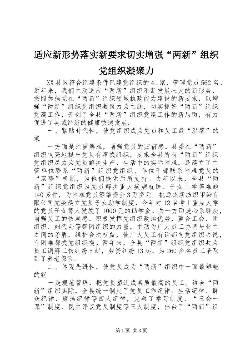 适应新形势落实新要求切实增强两新组织党组织凝聚力_第1页