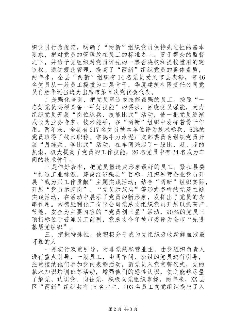 适应新形势落实新要求切实增强两新组织党组织凝聚力_第2页