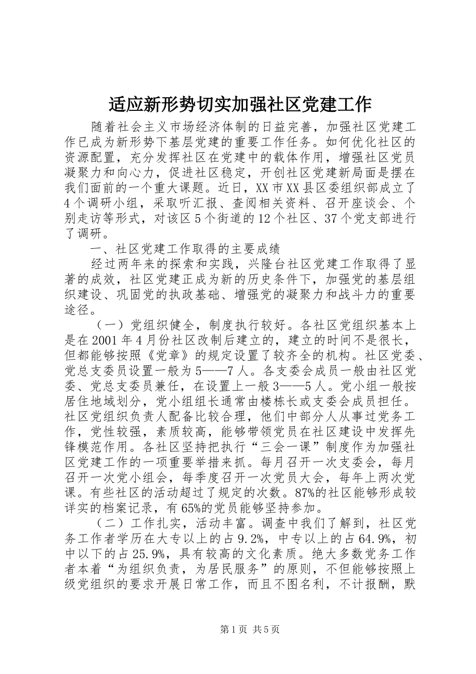 适应新形势切实加强社区党建工作_第1页