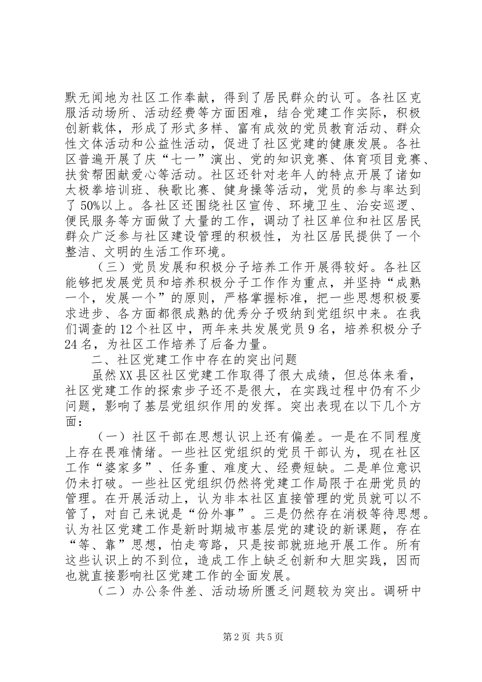 适应新形势切实加强社区党建工作_第2页