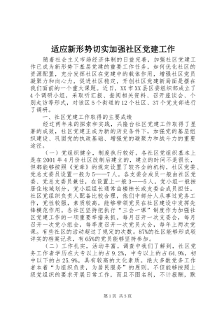 适应新形势切实加强社区党建工作