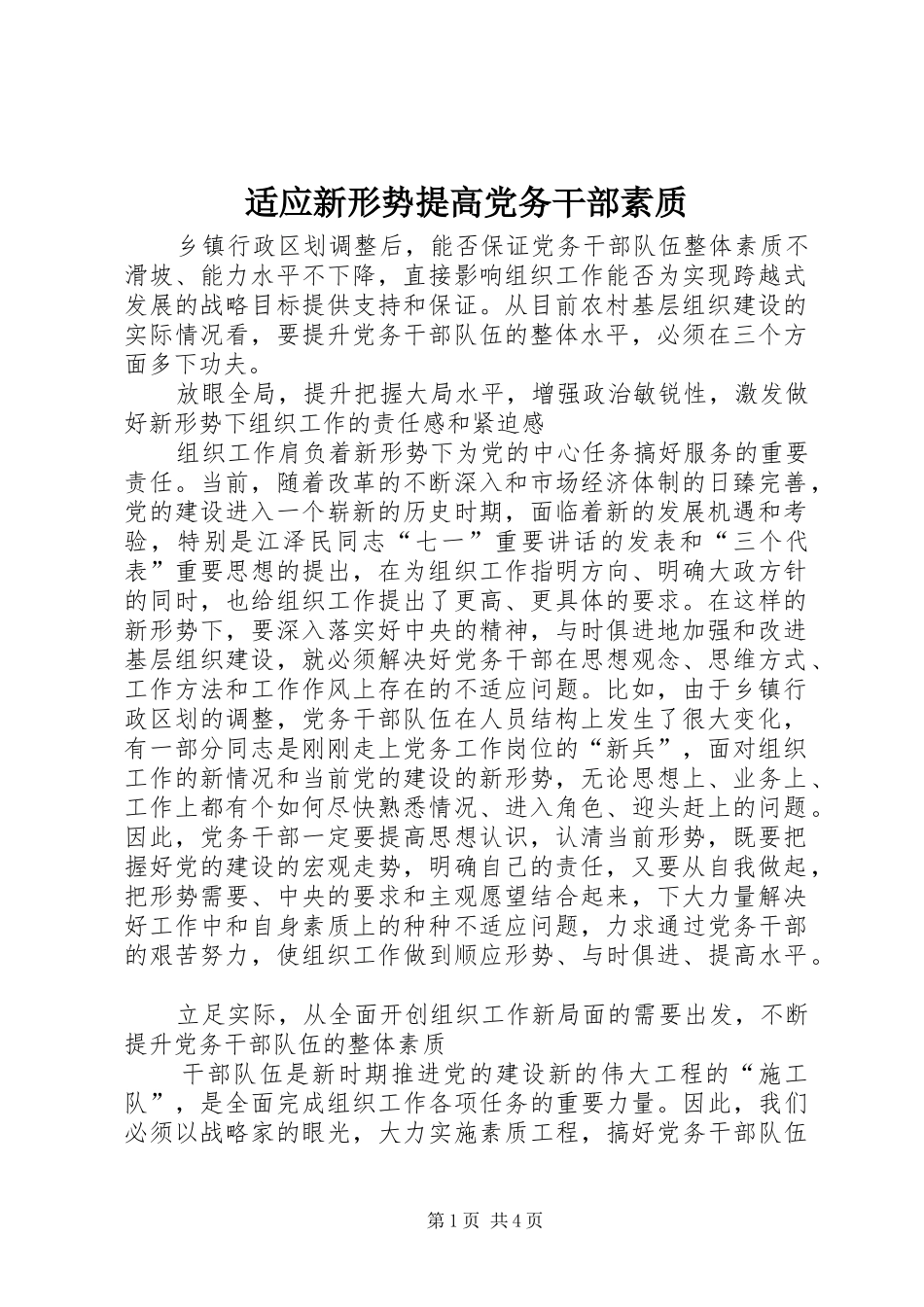 适应新形势提高党务干部素质_第1页