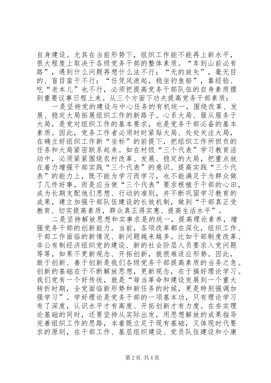 适应新形势提高党务干部素质_第2页