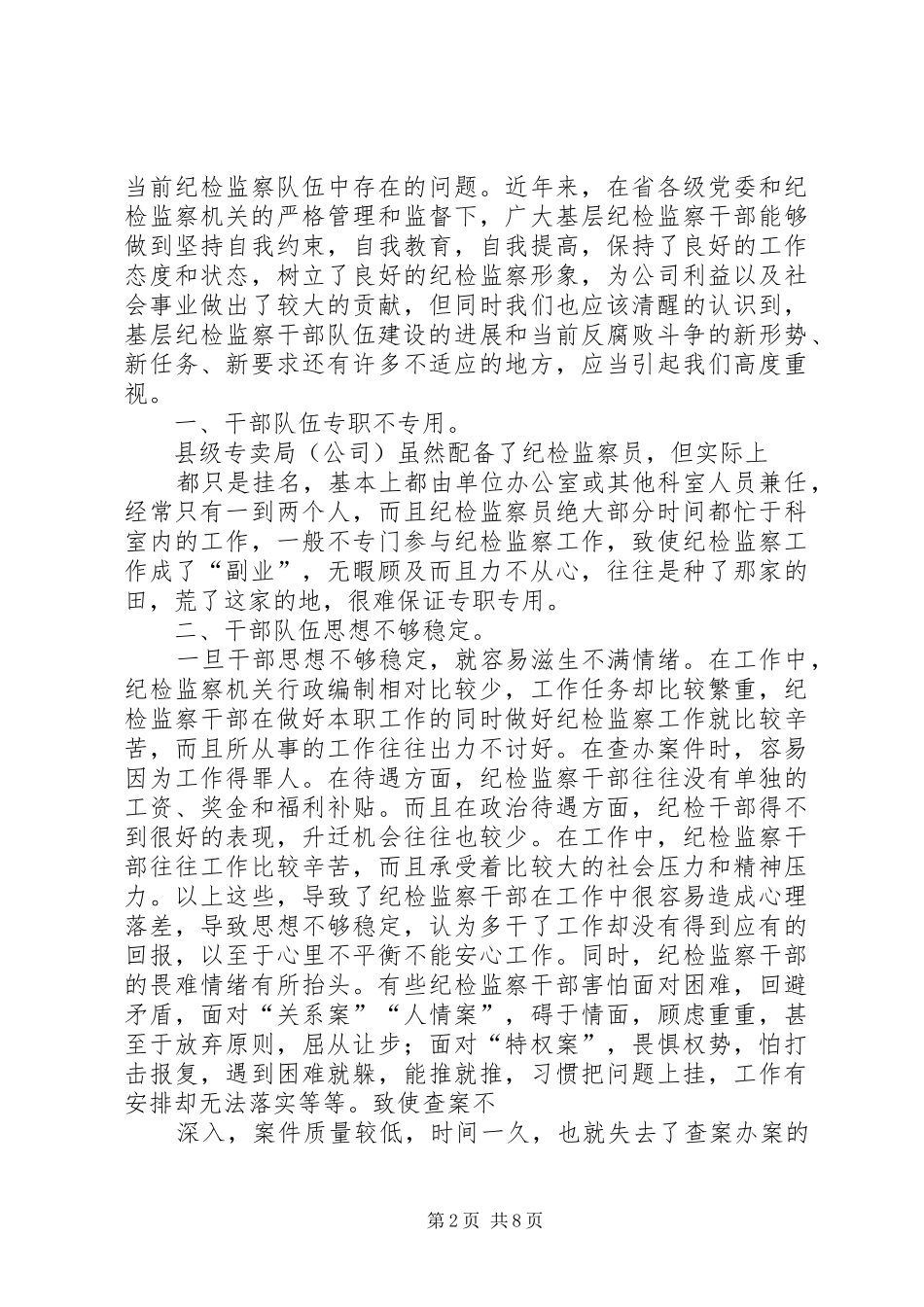 适应新形势新要求加强纪检监察队伍建设_第2页