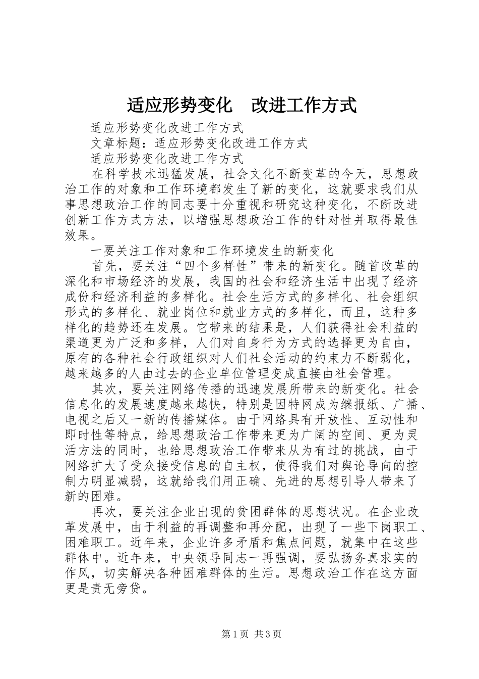 适应形势变化改进工作方式_第1页