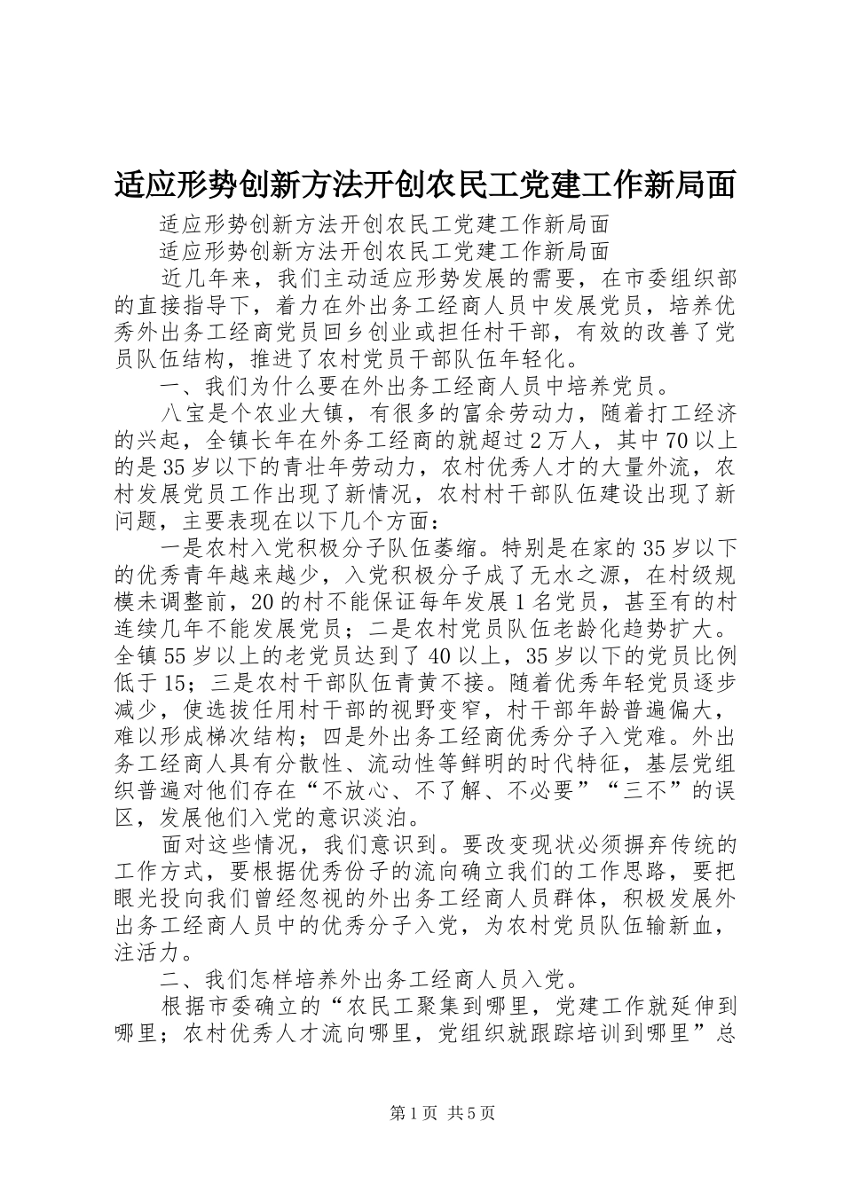 适应形势创新方法开创农民工党建工作新局面_第1页