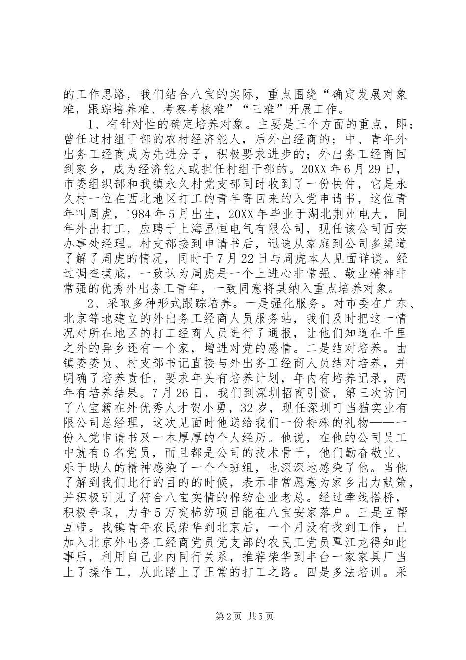 适应形势创新方法开创农民工党建工作新局面_第2页