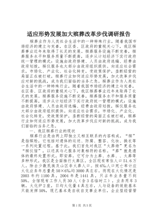 适应形势发展加大殡葬改革步伐调研报告