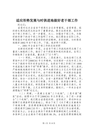 适应形势发展与时俱进地做好老干部工作