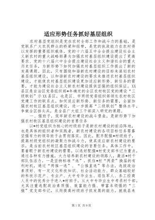 适应形势任务抓好基层组织