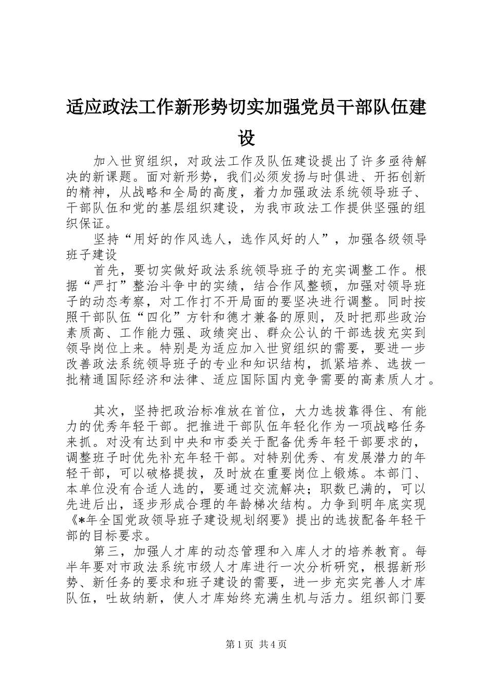 适应政法工作新形势切实加强党员干部队伍建设_第1页