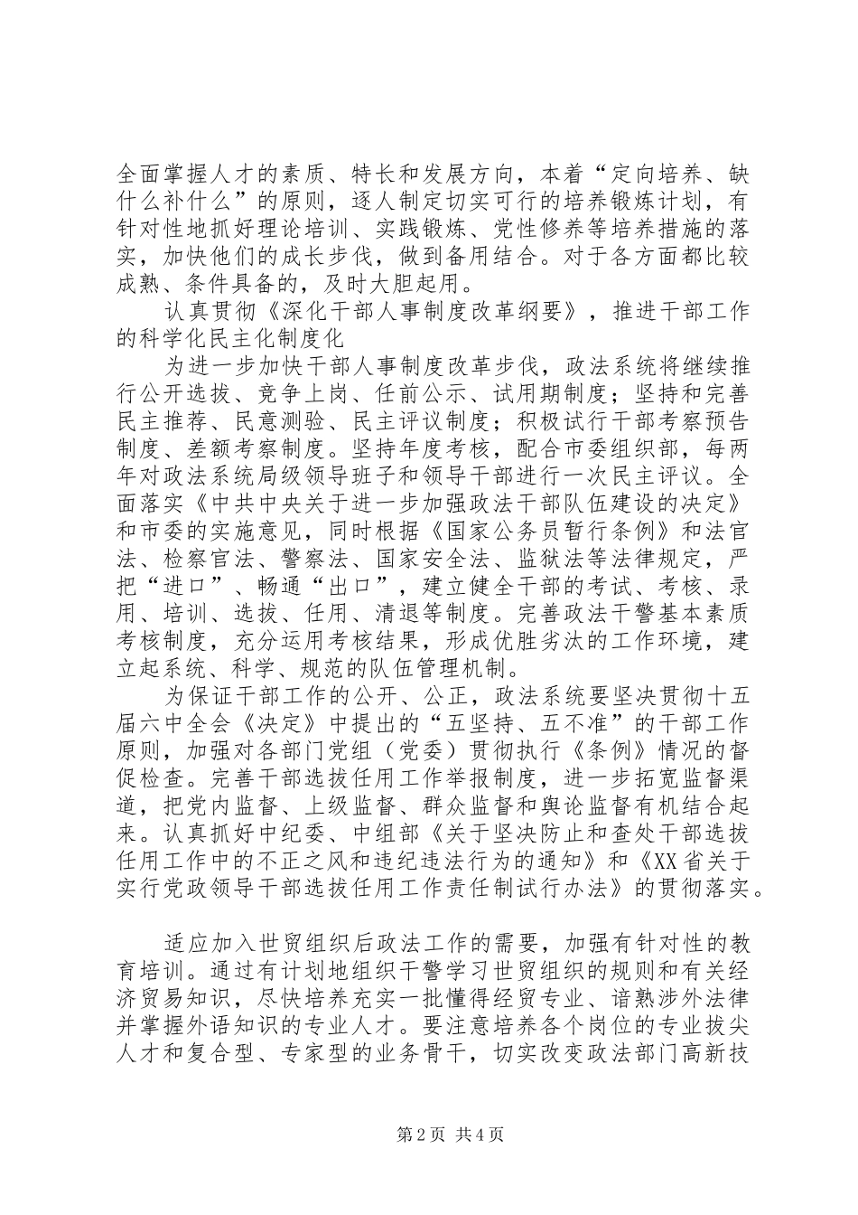 适应政法工作新形势切实加强党员干部队伍建设_第2页