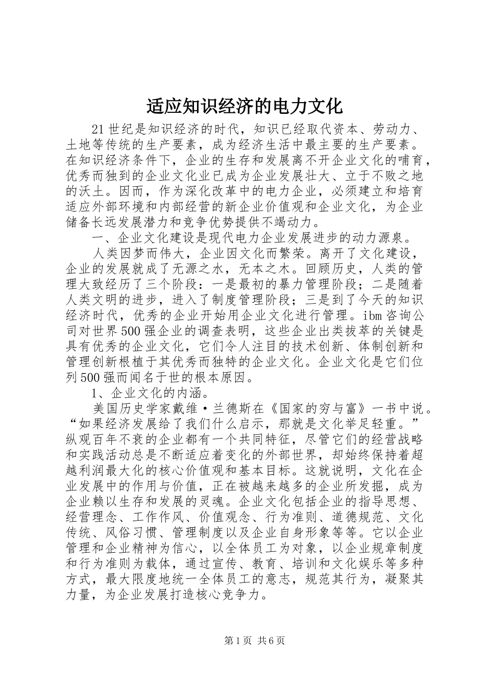适应知识经济的电力文化_第1页