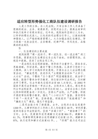 适应转型形势强化工商队伍建设调研报告