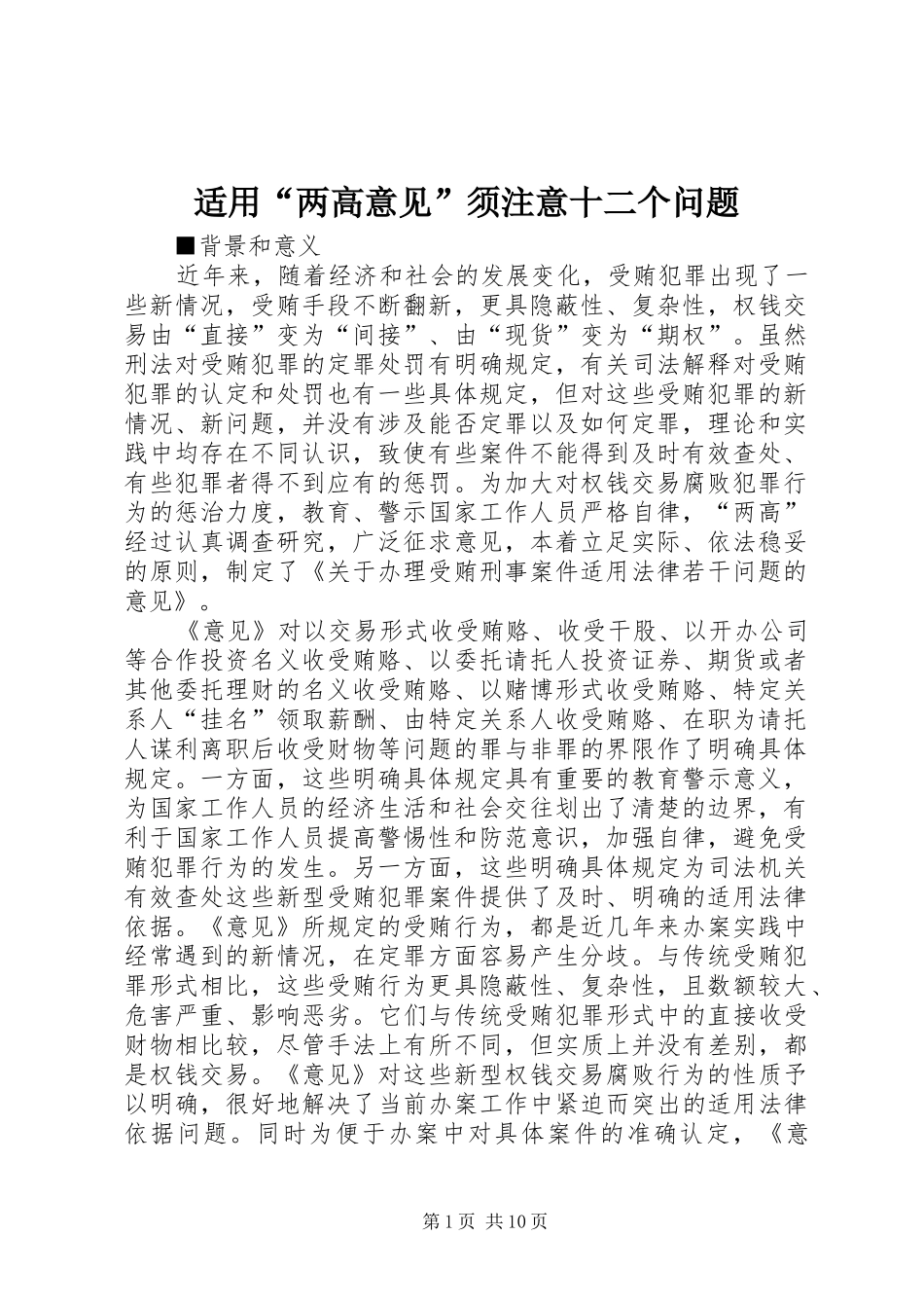 适用两高意见须注意十二个问题_第1页