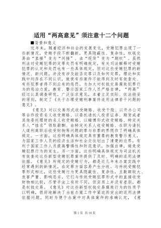 适用两高意见须注意十二个问题