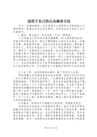 适用于自己的公众演讲方法