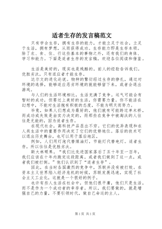 适者生存的讲话稿范文