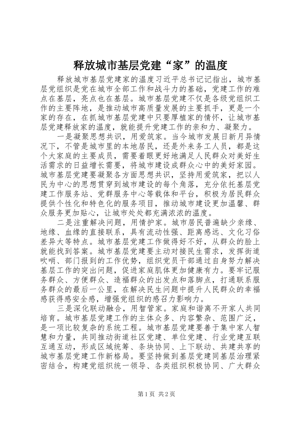 释放城市基层党建家的温度_第1页