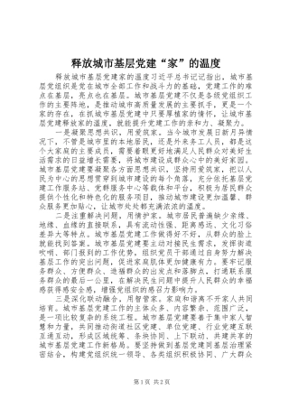 释放城市基层党建家的温度