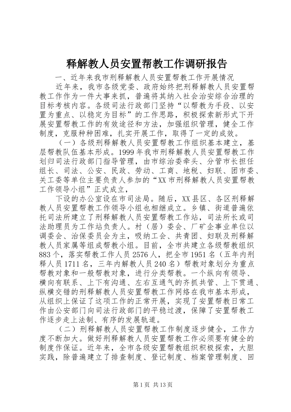 释解教人员安置帮教工作调研报告_第1页