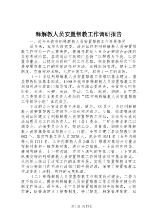 释解教人员安置帮教工作调研报告