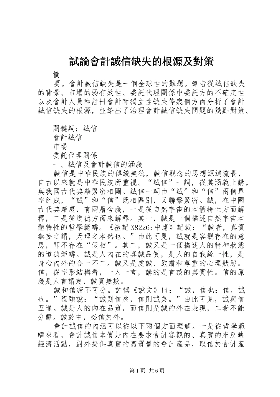 試論會計誠信缺失的根源及對策_第1页