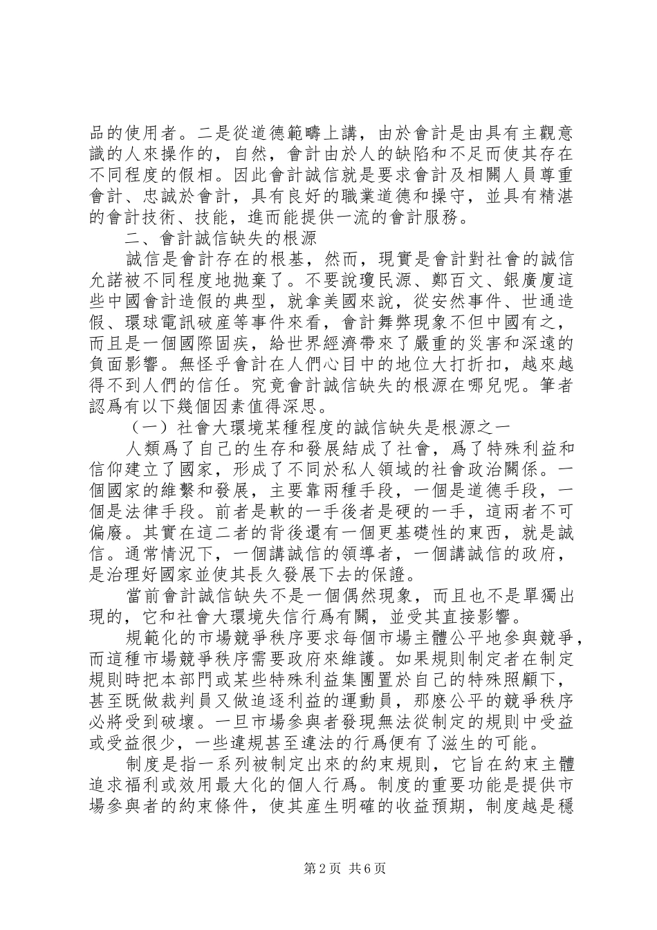 試論會計誠信缺失的根源及對策_第2页