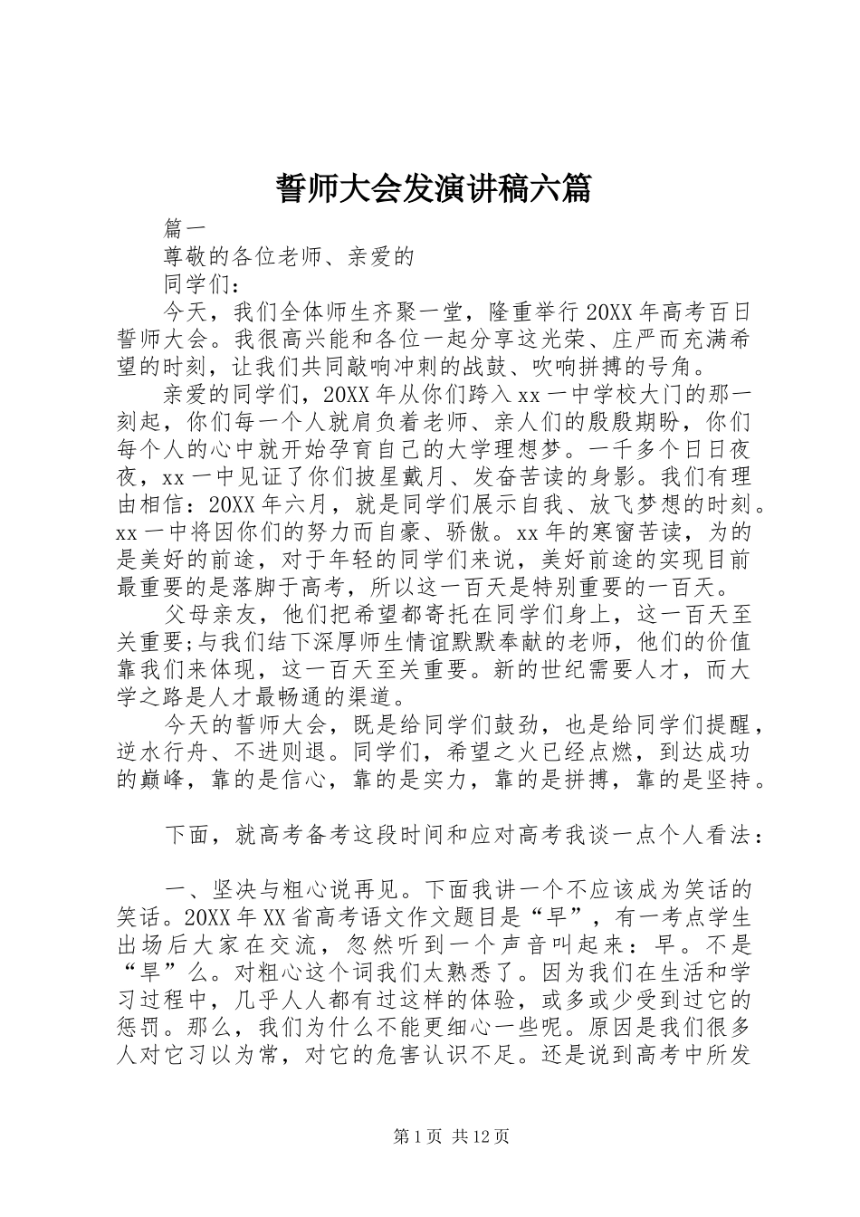 誓师大会发演讲稿六篇_第1页