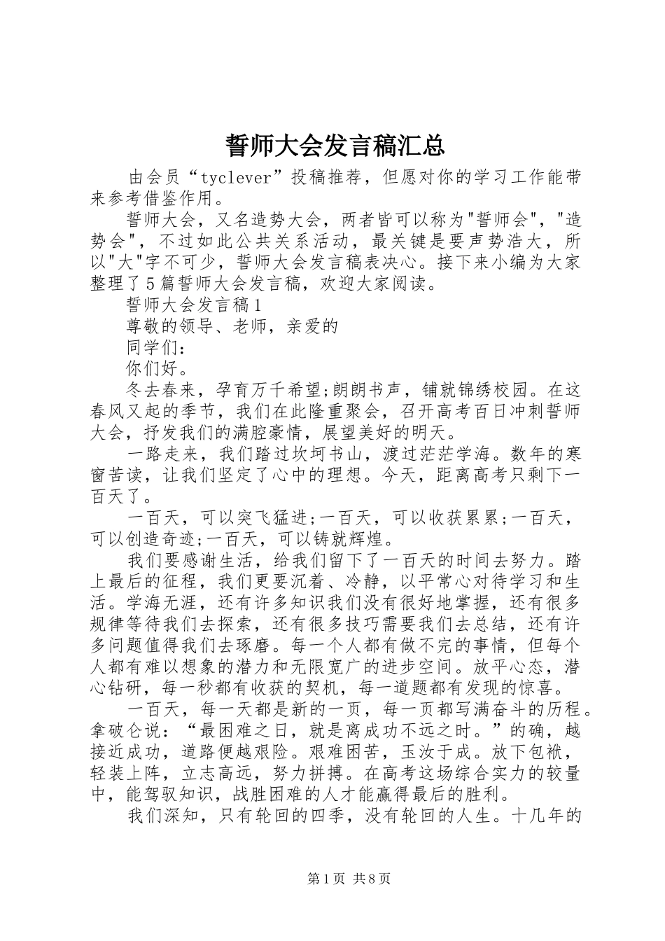 誓师大会讲话稿汇总_第1页