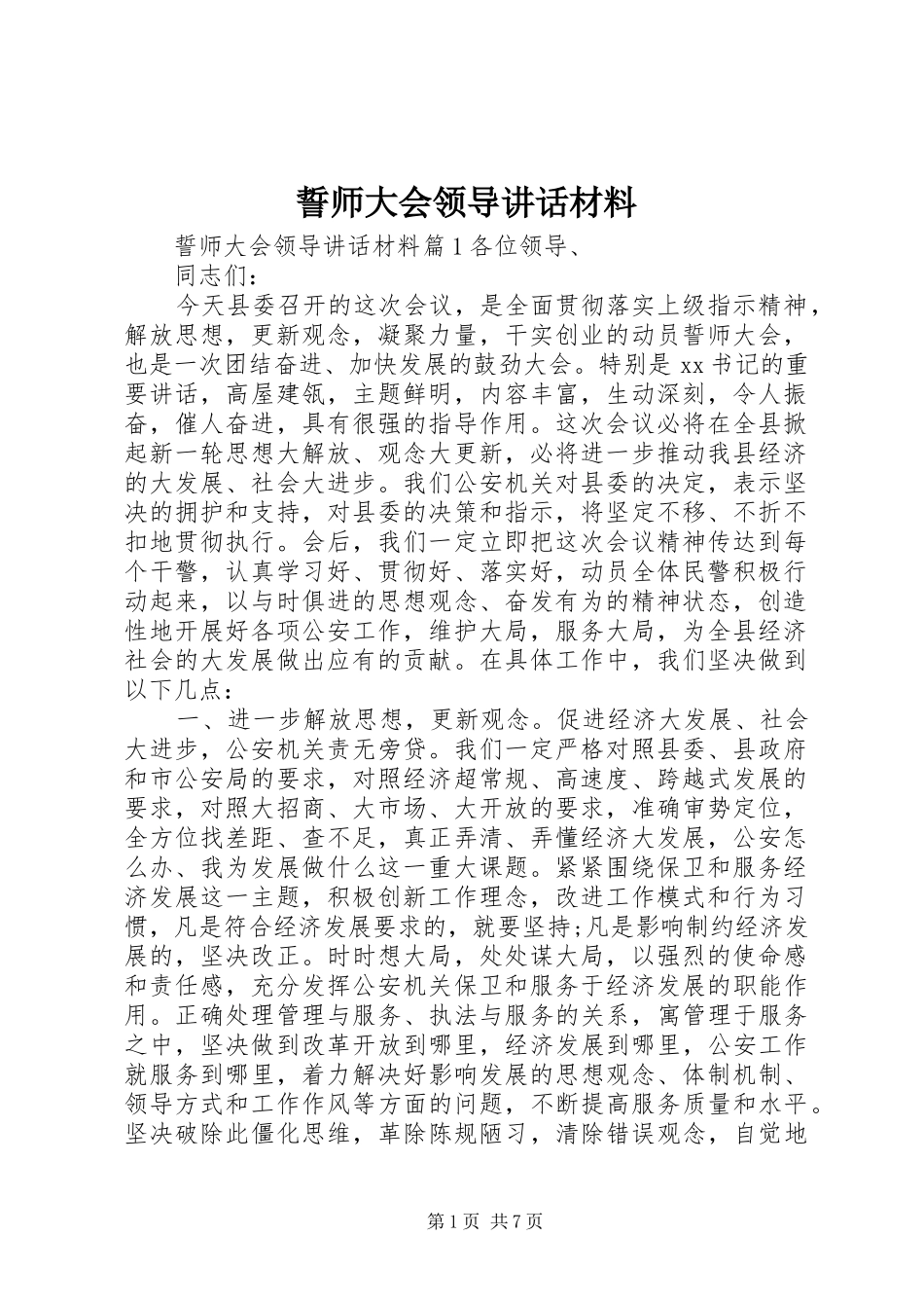誓师大会领导致辞材料_第1页