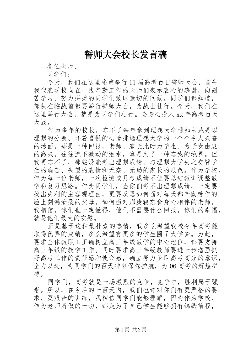 誓师大会校长讲话稿_第1页