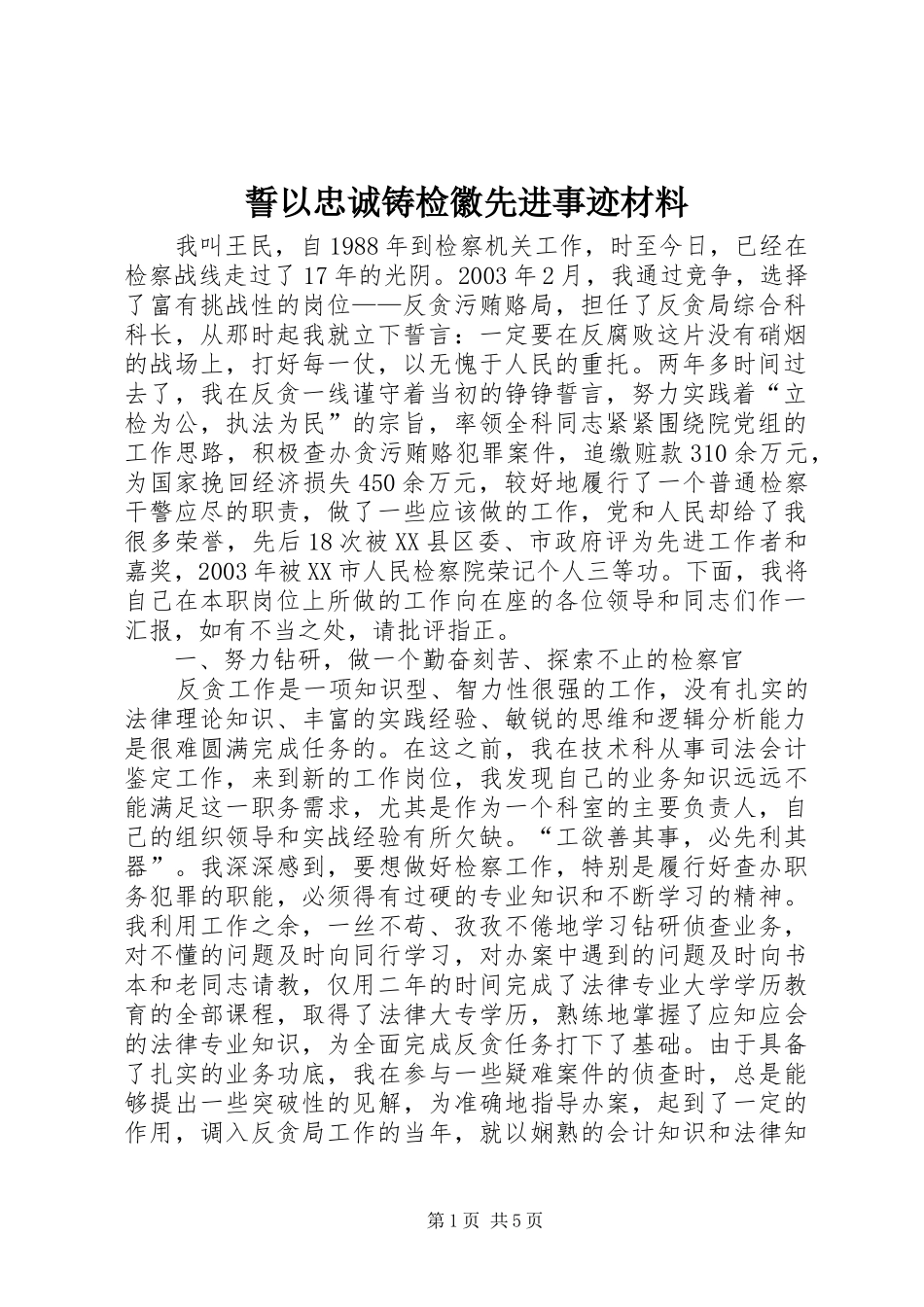 誓以忠诚铸检徽先进事迹材料_第1页