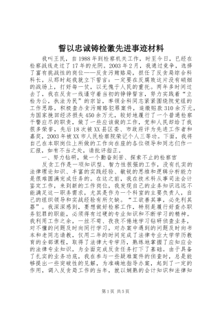 誓以忠诚铸检徽先进事迹材料