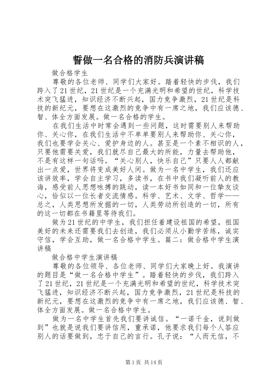 誓做一名合格的消防兵演讲稿_第1页