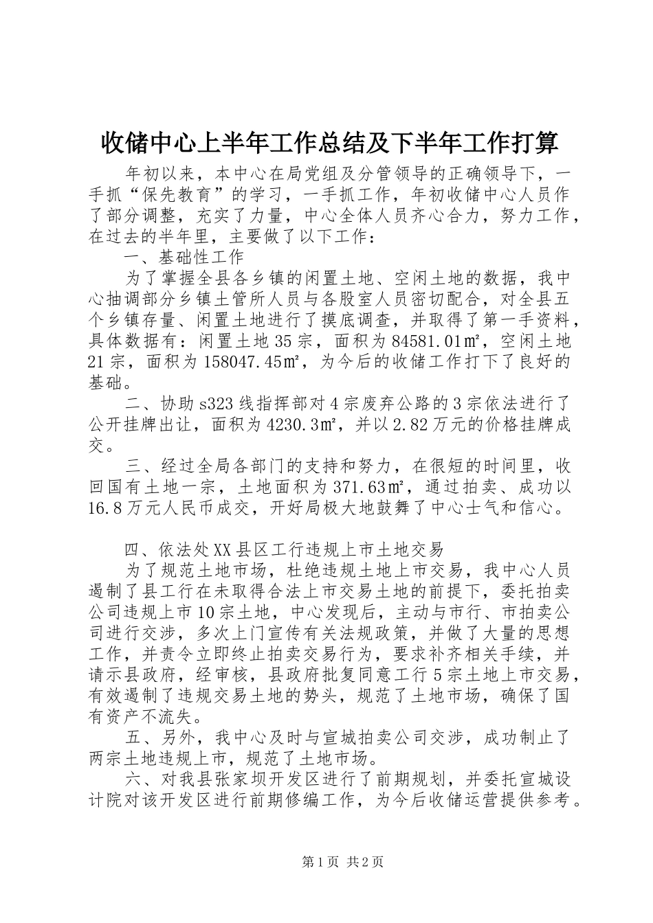 收储中心上半年工作总结及下半年工作打算_第1页