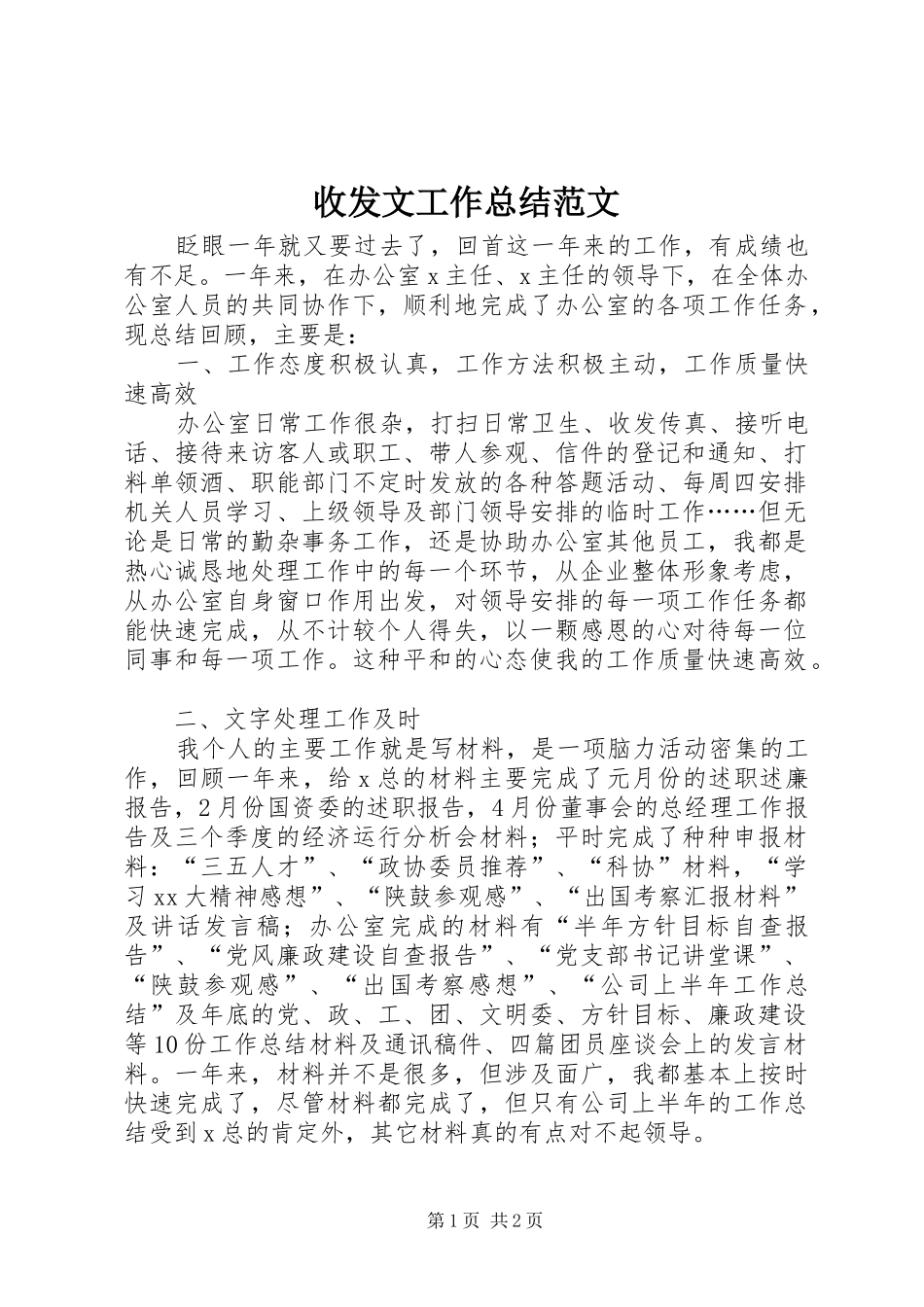 收发文工作总结范文_第1页