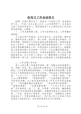 收发文工作总结范文
