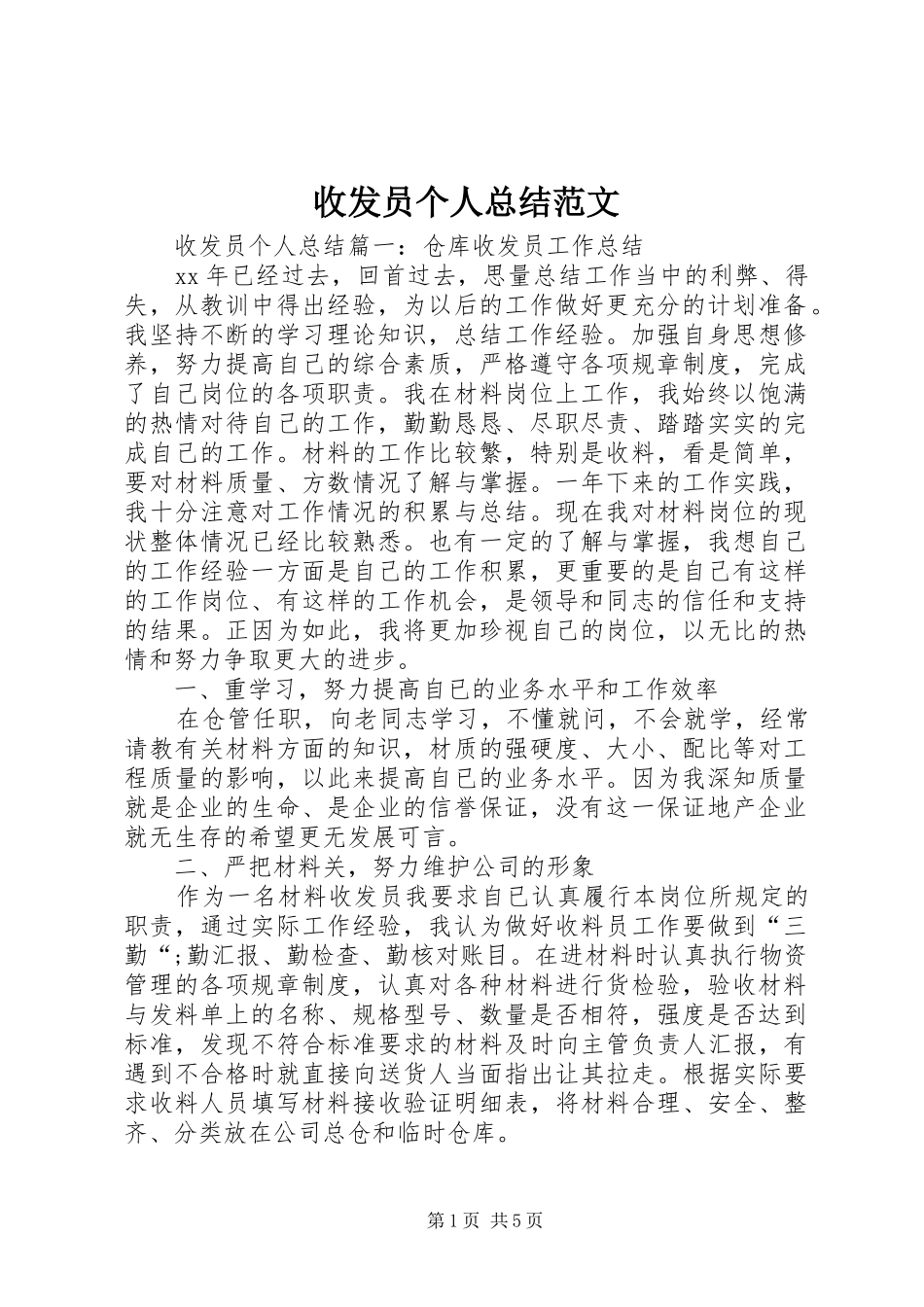 收发员个人总结范文_第1页