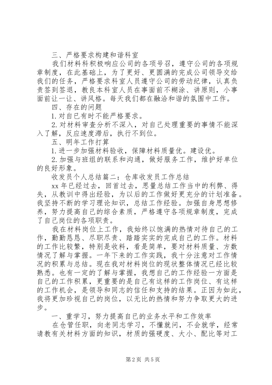 收发员个人总结范文_第2页