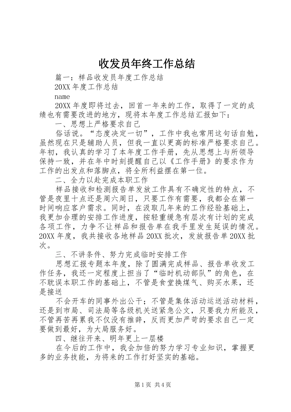 收发员年终工作总结_第1页