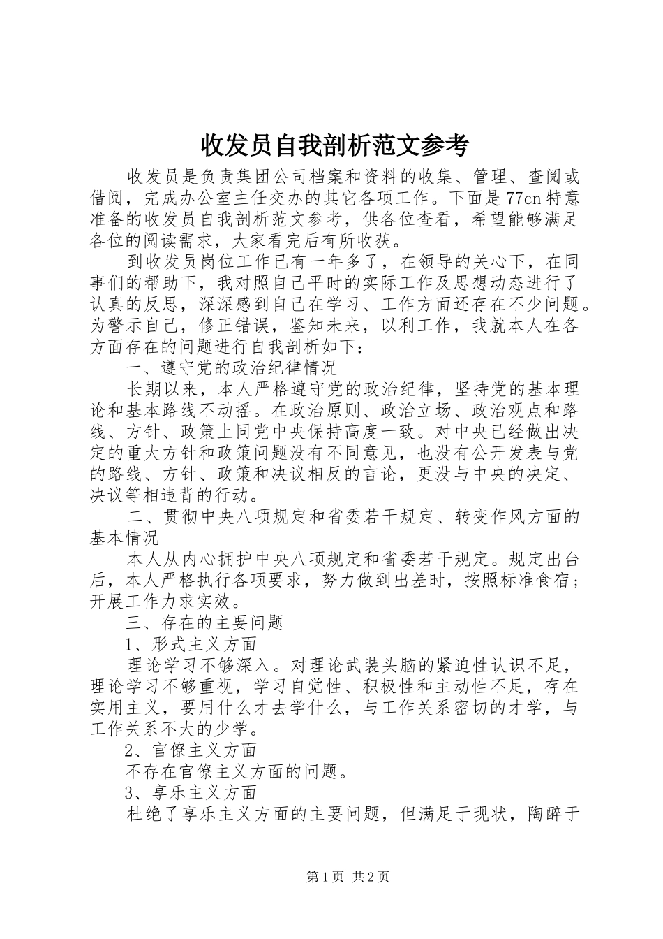 收发员自我剖析范文参考_第1页