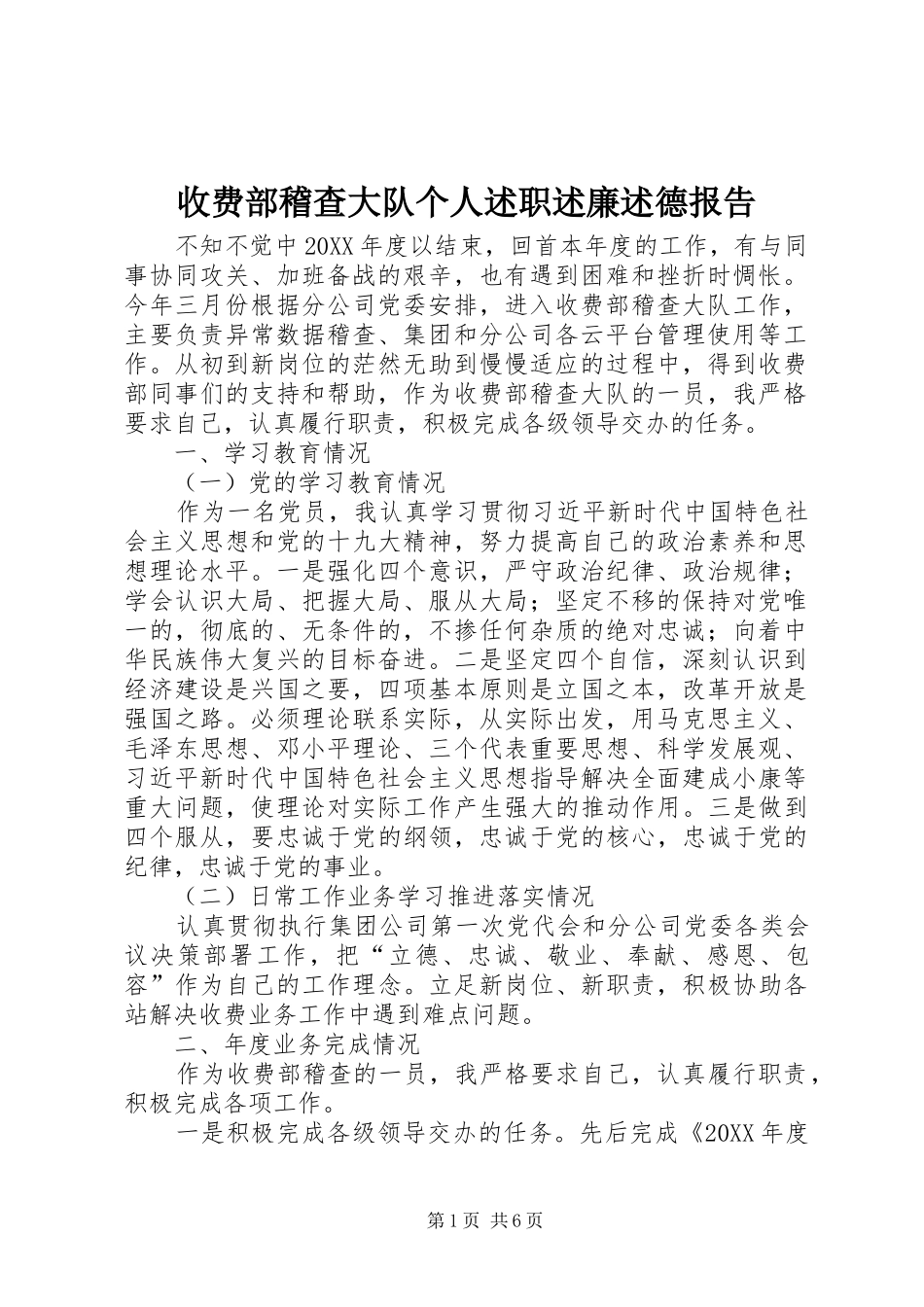 收费部稽查大队个人述职述廉述德报告_第1页