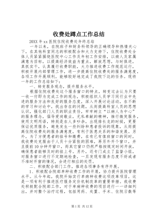 收费处蹲点工作总结