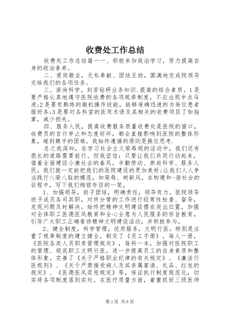 收费处工作总结