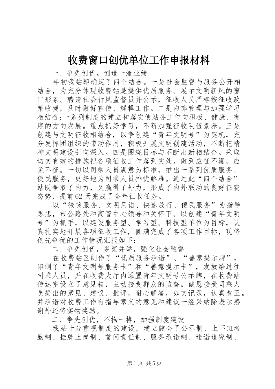 收费窗口创优单位工作申报材料_第1页